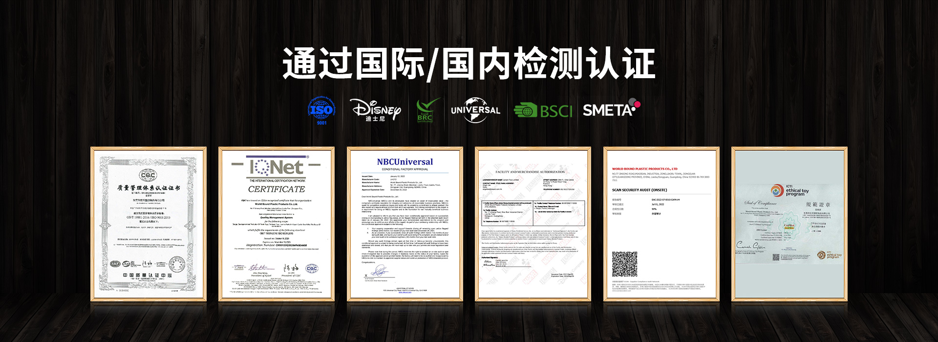 世邦玩具-國際國內資質證書